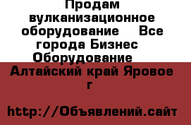 Продам вулканизационное оборудование  - Все города Бизнес » Оборудование   . Алтайский край,Яровое г.